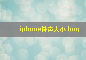 iphone铃声大小 bug